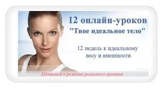Приглашение на 12 недельный онлан курс Велнес Клуба онлайн