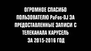 Заставки, анонсы и спонсоры, а также реклама (Карусель, 12.2015)