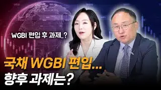 국채 WGBI 편입...향후 과제는?