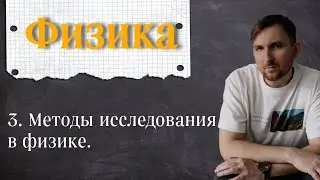 Урок 3.  Методы исследования в физике 7 класс
