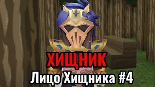 ЛИЦО ХИЩНИКА| ХИЩНИК 4 СЕРИЯ BLOCKMAN GO