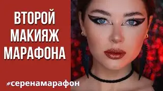 #серенамарафон Love is a B🌷tch | Второй макияж марафона ❤️