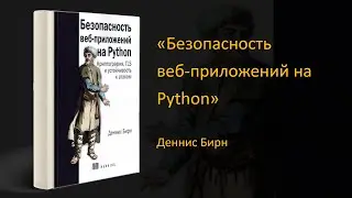 🛡️ Обзор книги «Безопасность веб-приложений на Python». Деннис Бирн
