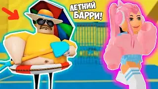 ЛЕТНИЙ БАРРИ ВОНЮЧКА В РОБЛОКС ! ПОБЕГ ИЗ ЛЕТНЕГО ЛАГЕРЯ БАРРИ ВОНЮЧКИ ! ROBLOX