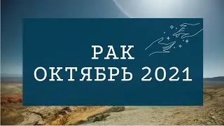 Рак Таро прогноз на октябрь 2021 года