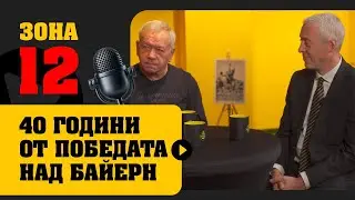 🎥 ЗОНА 12: 40 г. от победата над Байерн | гости: Костадин Костадинов и Стефан Попов