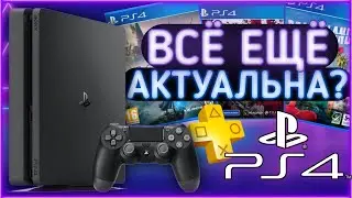PS4 до сих пор актуальна? | Стоит ли покупать PlayStation 4 в 2023 году?