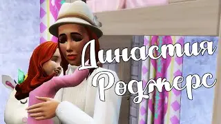 The Sims 4/ ♛Rogers Dynasty ♛ /MISSING MOM/Episode 7