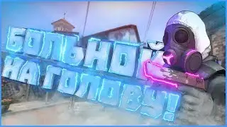 БОЛЬНОЙ НА ГОЛОВУ! CS:GO || PUBG || (МОНТАЖ)