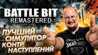 Лучший симулятор контрнаступлений BattleBit Remastered