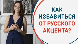 Как избавиться от русского акцента в английском языке? | 4 эффективных способа | Мария Гурьева