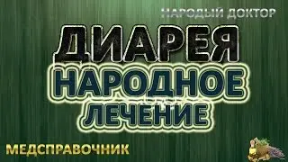Как остановить диарею