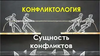 Сущность конфликтов / Источник / Движущая сила...