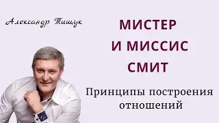 Мистер и миссис Смит. Принципы построения отношений.