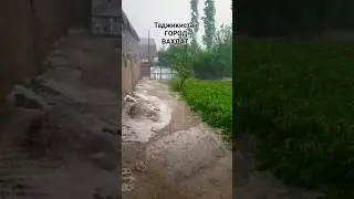 Таджикистан город Вахдат 5 июня сильный дождь. Борон сахт дар Шаҳри Ваҳдат.Heavy rain in Tajikistan