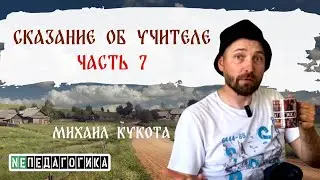 Сказание об Учителе - Часть седьмая