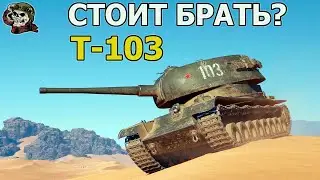 T-103 НОРМ? WOT│Стрим Танки│T-103 оборудование Мир Танков