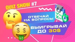QuizShow #7 / Интерактивное Шоу