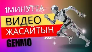 1 минутта видео жасап беретін Жасанды интеллект.#әдістәсілдер #ұстаз #мектеп