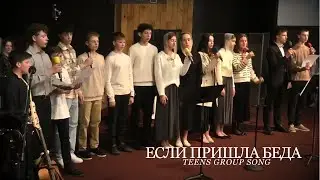 Если Пришла Беда | VOC Teens Group Song