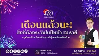 ⚠️ เตือนแล้วนะ! สิ่งที่ต้องระวังในปีหน้า 12 ราศี ‼️ l โดย อ.ภู่ คชสาร รหัส 433 👑