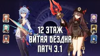 3.1 Витая Бездна 12 этаж / С0 Гань Юй(Таяние) & С1 Ху Тао / 9 звезд | Genshin Impact