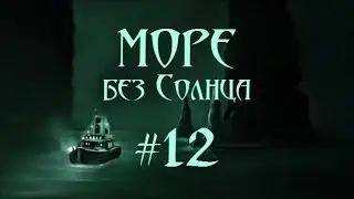Море без Солнца. Сожжённые солнцем #12