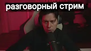 Фраме Тамер - разговорный стрим | полная запись стрима