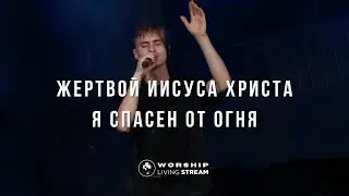Жертвой Иисуса Христа я спасен от огня |  Песня - надежда