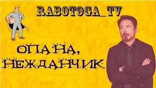 Опана, нежданчик...