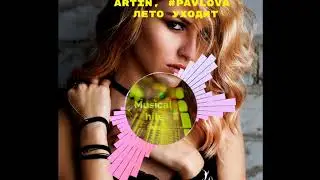 Artin, #Pavlova - Лето Уходит