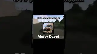 Это было у каждого игрока в Motor Depot 😅 