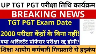 सबसे बड़ी ख़बर🔥 UP TGT PGT EXAM DATE अध्यक्ष: 2000 परीक्षा केंद्रों बिना EXAM नहीं | गिरफ़्तारी हड़कंप