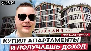 Бизнес под ключ на аренде в самом центре Красной Поляны. Готовые апартаменты в АК Аркадия // Сочи