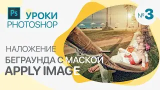 НАЛОЖЕНИЕ БЕГРАУНДА. Photoshop для Фотографов
