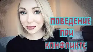 ПОВЕДЕНИЕ В КОНФЛИКТЕ С РОДСТВЕННИКАМИ МУЖА
