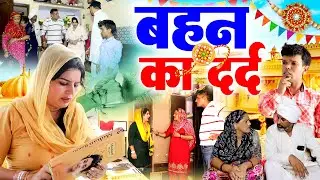 रक्षाबंधन स्पेशल : #बहन_का _दर्द | भाई बहन की रुला देने वाली वीडियो | हरयाणवी नाटक | #Haryanvi_Natak