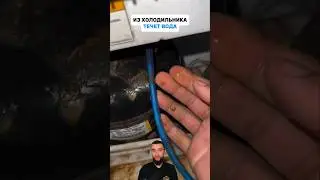 Если из вашего холодильника течет вода посмотрите это видео 👍🏻 
