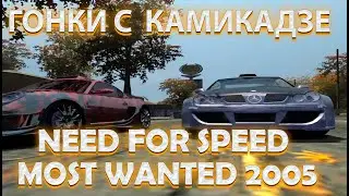 NEED FOR SPEED MOST WANTED 2005:ГОНКИ С КАМИКАДЗЕ!