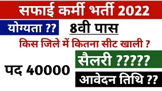 यूपी सफ़ाई कर्मचारी भर्ती 2022 | सफाई कर्मचारी भर्ती आनलाईन फार्म 2022 | safai karmI Bharti 2022 up