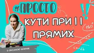 Просто всі теореми за 4 хвилини про КУТИ при паралельних прямих та січній