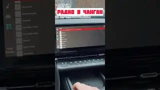 Радио в чанган. Если установить приложения 