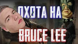 ОХОТА НА Bruce Lee PUBG MOBILE