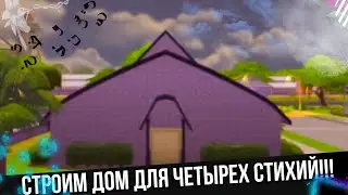 СТРОИМ ДОМИК ДЛЯ ЧЕТЫРЕХ СТИХИЙ!!!