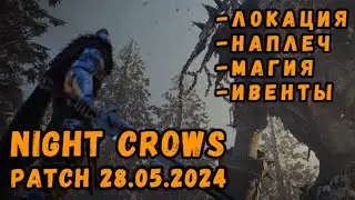 NIGHT CROWS. New patch 28 мая 2024. Локация. Ивенты. Наплеч. #nightcrows