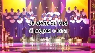 Gregory et Chimène Badi «Je viens du sud» (текст и перевод песни)