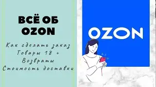 Посмотри ЭТО ВИДЕО прежде, чем делать заказ на OZON. ТОВАРЫ 18+ 🔥🔥🔥