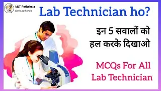 Lab Technician Exam Series:- 10 ⚕️ MLT MCQs 🧫 Lab Technician Government Vaccency 2022🩺MLT Pathshala