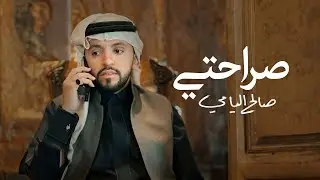 صراحتي | صالح اليامي 2024 | Saleh Alyami