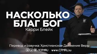 НАСКОЛЬКО БЛАГ БОГ | КАРРИ БЛЕЙК